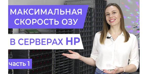 Як домогтися МАКСИМАЛЬНОЇ швидкості оперативної пам'яті на сервері HP